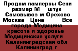 Продам памперсы Сени размер М  30штук. Самовывоз м.Орехово Москва › Цена ­ 400 - Все города Медицина, красота и здоровье » Медицинские услуги   . Калининградская обл.,Калининград г.